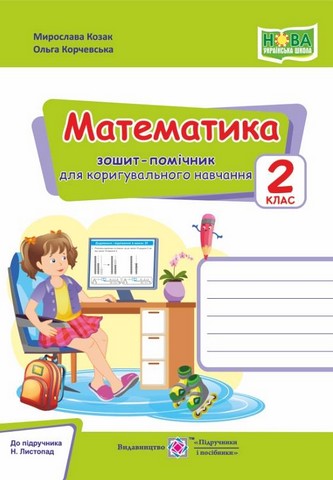 Математика. 2 клас. Зошит-помічник для коригувального...