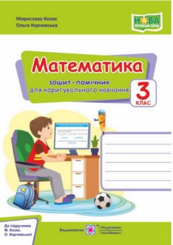 Математика. 3 клас. Зошит-помічник для коригувального...