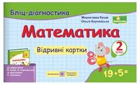 Математика. 2 клас. Бліцдіагностика (до підручника М. Козак)
