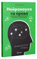 Нейронаука та право. Точки перетину (кримінологічні аспекти)
