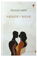 Любов і воля