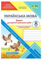 Українська мова. 8 клас. Діагностувальні роботи (за програмами Н. Голуб, О. Горошкіної; О. Заболотного) - Українська мова восьмий клас