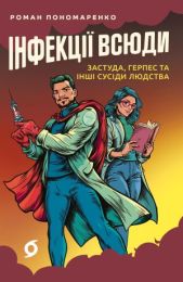 Інфекції всюди (Електронна книга) - Популярная медицина