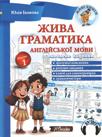 Жива граматика англійської мови. Рівень 1 - фото 1