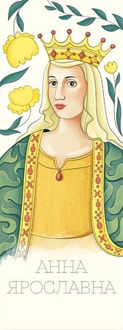 Закладка для книги «Анна Ярославна» - фото 1