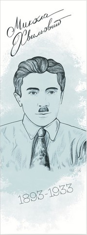 Закладка для книги «Микола Хвильовий» - фото 1