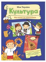 Моя Україна. Культура. Від казок до кіноплівки