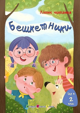 Літнє читання. Іду у 2 клас. Бешкетники