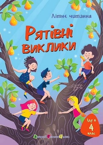 Літнє читання. Іду у 4 клас. Рятівні виклики