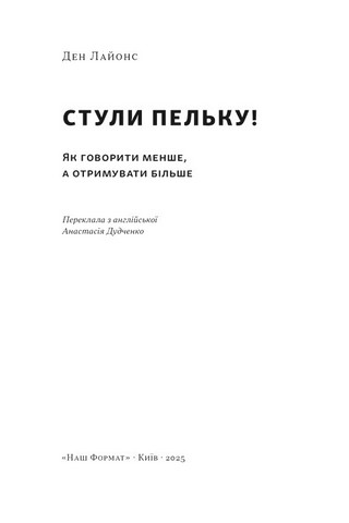 Стули пельку! Як говорити менше, а отримувати більше - фото 2