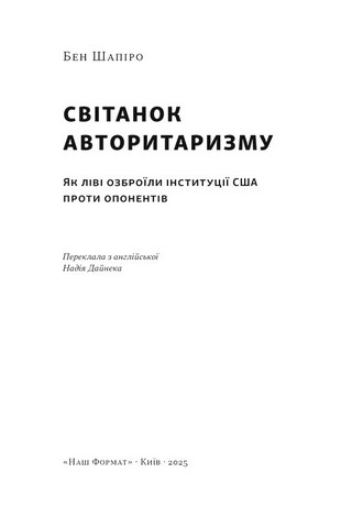 Світанок авторитаризму. Як ліві озброїли інституції США проти опонентів - фото 2