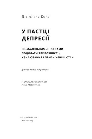 У пастці депресії. Як маленькими кроками подолати тривожність, хвилювання і пригнічений стан - фото 2