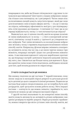 У пастці депресії. Як маленькими кроками подолати тривожність, хвилювання і пригнічений стан - фото 11