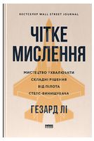 Чітке мислення. Мистецтво ухвалювати складні рішення від пілота стелс-винищувача