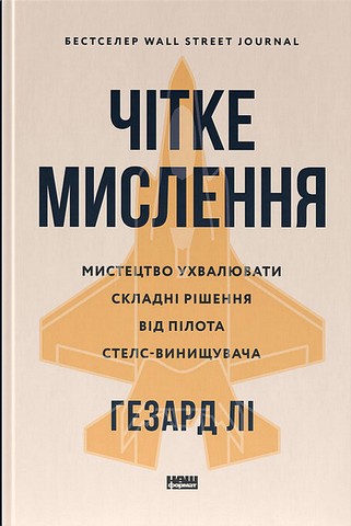 Чітке мислення. Мистецтво ухвалювати складні рішення від пілота стелс-винищувача - фото 1