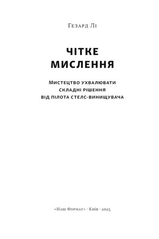 Чітке мислення. Мистецтво ухвалювати складні рішення від пілота стелс-винищувача - фото 2