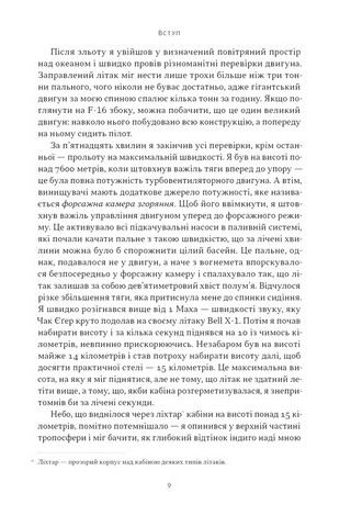 Чітке мислення. Мистецтво ухвалювати складні рішення від пілота стелс-винищувача - фото 6