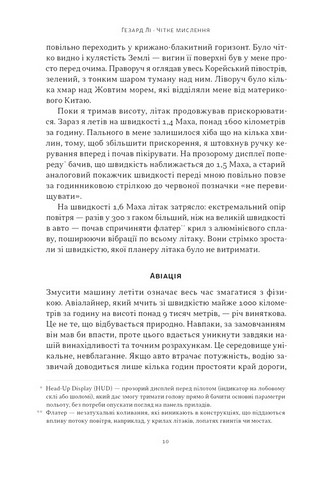 Чітке мислення. Мистецтво ухвалювати складні рішення від пілота стелс-винищувача - фото 7