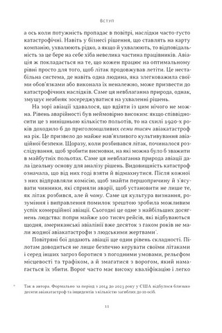 Чітке мислення. Мистецтво ухвалювати складні рішення від пілота стелс-винищувача - фото 8