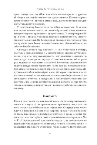 Чітке мислення. Мистецтво ухвалювати складні рішення від пілота стелс-винищувача - фото 9