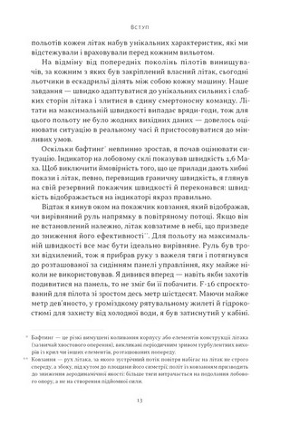 Чітке мислення. Мистецтво ухвалювати складні рішення від пілота стелс-винищувача - фото 10