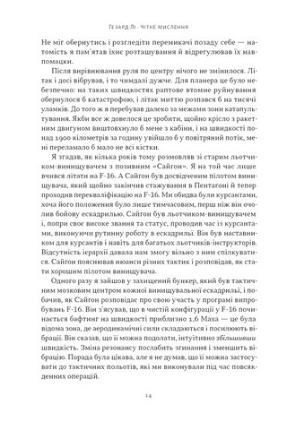 Чітке мислення. Мистецтво ухвалювати складні рішення від пілота стелс-винищувача - фото 11