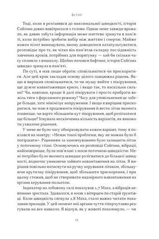 Чітке мислення. Мистецтво ухвалювати складні рішення від пілота стелс-винищувача - фото 12