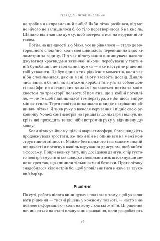 Чітке мислення. Мистецтво ухвалювати складні рішення від пілота стелс-винищувача - фото 13