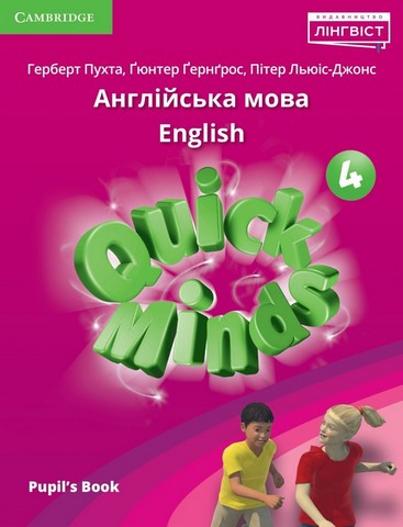 Quick Minds (Ukrainian edition) НУШ 4 Pupil's Book...