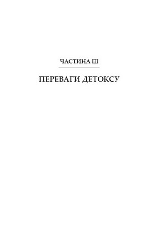 Дофаміновий детокс. Як уникати вiдвертальних чинникiв i налаштувати свiй мозок на виконання складних завдань - фото 6