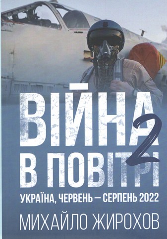 Війна в повітрі 2. Україна, червень-серпень 2022 - фото 1