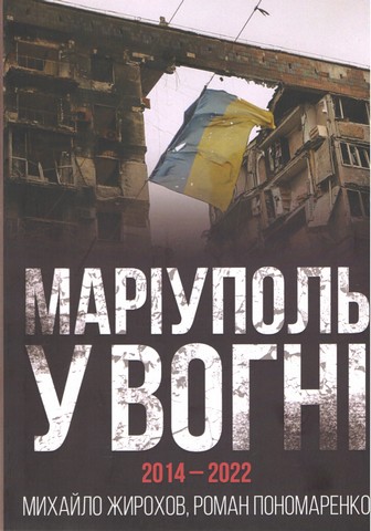 Маріуполь у вогні. 2014-2022 - фото 1