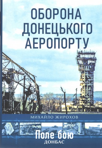 Оборона Донецького аеропорту