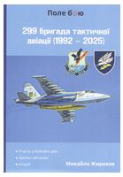 299 бригада тактичної авіації (1992 - 2025)