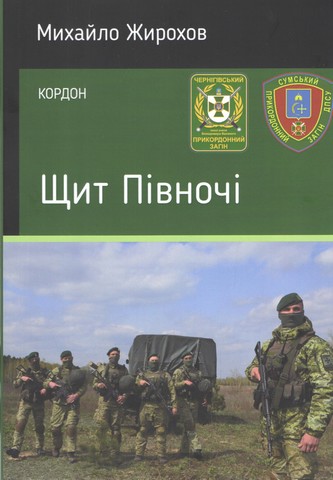 Щит півночі - фото 1