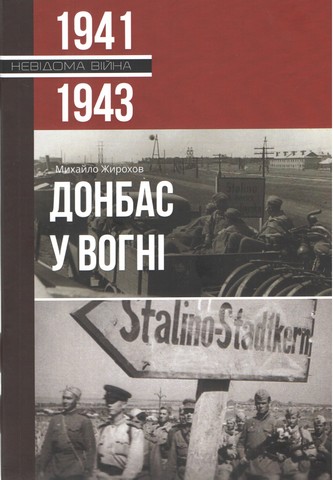 Донбас у вогні 1941-1943
