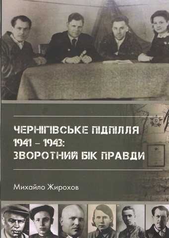 Чернігівське підпілля. 1941 -1943 рр.: зворотний бік...