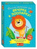 Вечірка у зоопарку. Весела настільна гра