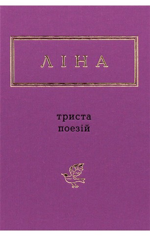 Ліна Костенко. Триста поезій - фото 1