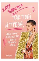 Так тобі й треба, або чому в стосунках варто обирати себе