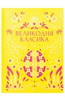 Великодня класика