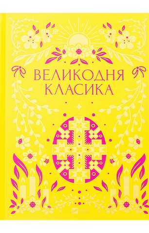 Великодня класика - фото 1