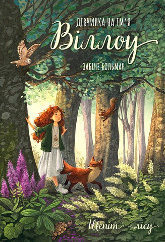 Дівчинка на імя Віллоу. Книга 2. Шепіт лісу - фото 1