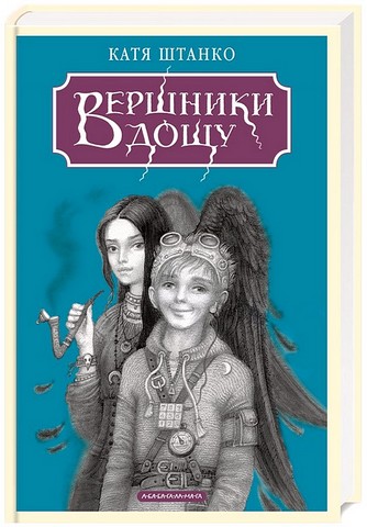 Вершники дощу - фото 1
