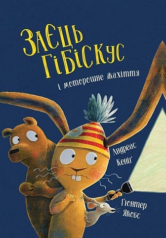 Заєць Гібіскус і моторошне жахіття - фото 1