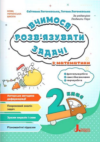 Вчимося розвязувати задачі з математики. 2 клас - фото 1