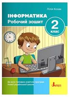 Інформатика. 2 клас. Робочий зошит (2-ге видання)