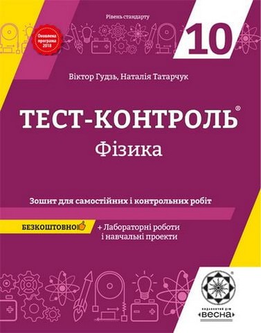 Фізика. 10 клас. Тест-контроль + лабораторні роботи....