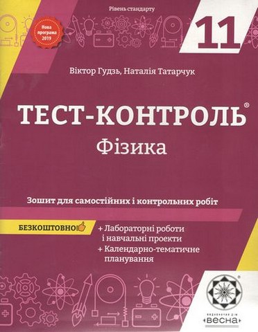 Фізика. 11 клас. Тест-контроль + лабораторні роботи....