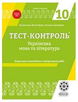 Українська мова та література. 10 клас. Тест-контроль + Безкоштовний додаток для вчителя Українська мова та література. 10 клас. Тест-контроль + Безкоштовний додаток для вчителя - Українська література 10 клас